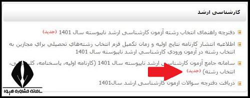 نحوه انتخاب رشته کارشناسی ارشد